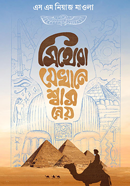 মিথেরা যেখানে শ্বাস নেয় Image