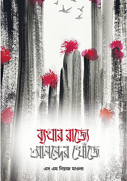 ব্যথার রাজ্যে আনন্দের খোঁজে Image